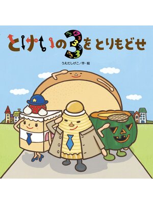 cover image of とけいの３をとりもどせ